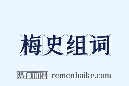 梅史组词是什么意思的图片